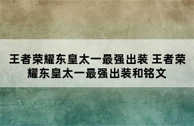 王者荣耀东皇太一最强出装 王者荣耀东皇太一最强出装和铭文